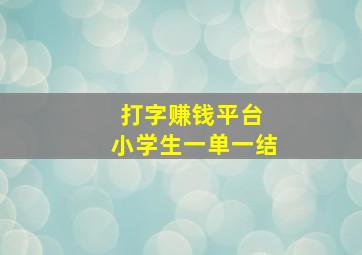 打字赚钱平台 小学生一单一结